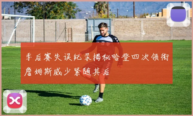 季后赛失误纪录揭秘哈登四次领衔詹姆斯威少紧随其后