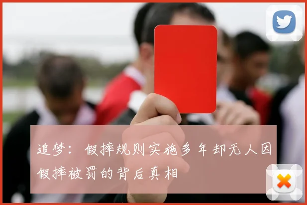追梦：假摔规则实施多年却无人因假摔被罚的背后真相