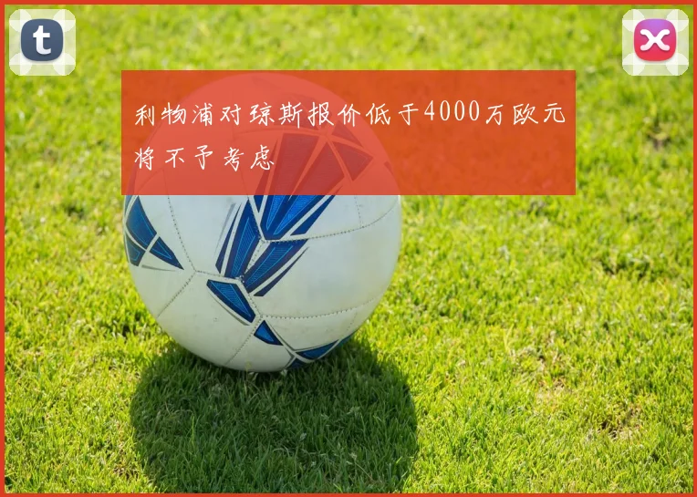 利物浦对琼斯报价低于4000万欧元将不予考虑