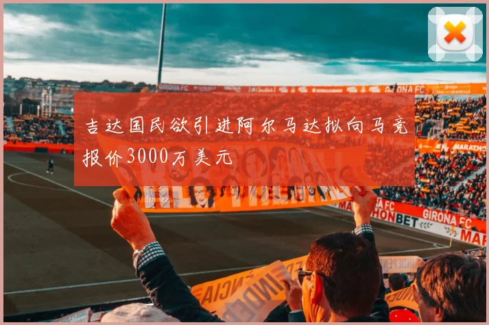 吉达国民欲引进阿尔马达拟向马竞报价3000万美元
