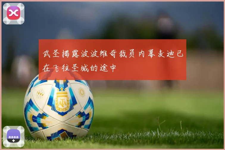 武圣揭露波波维奇裁员内幕麦迪已在飞往圣城的途中