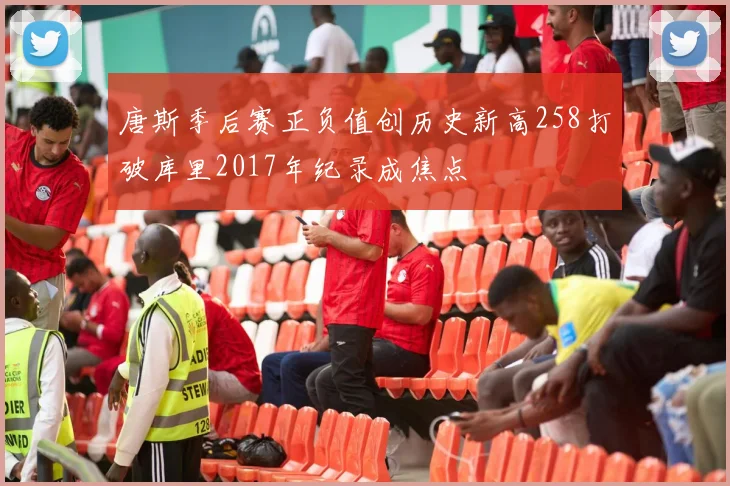唐斯季后赛正负值创历史新高258打破库里2017年纪录成焦点