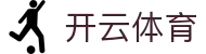 开云官网 - 下载开云体育APP，观看体育直播