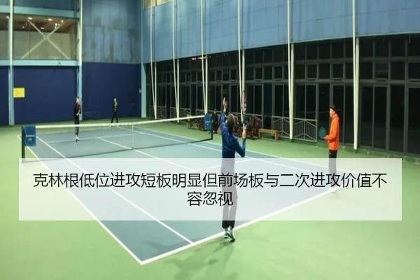 克林根低位进攻短板明显但前场板与二次进攻价值不容忽视
